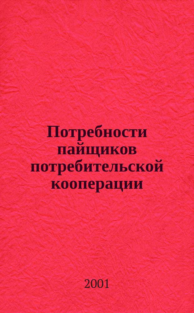 Потребности пайщиков потребительской кооперации
