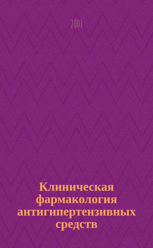 Клиническая фармакология антигипертензивных средств : Пособие для студентов 6-го курса лечеб. фак