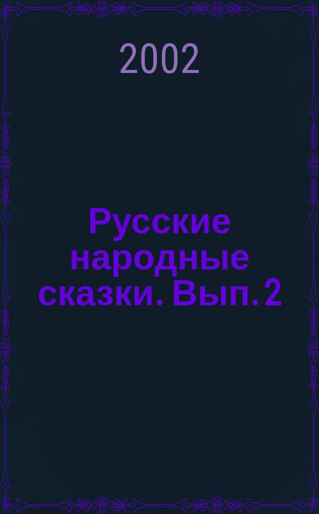 Русские народные сказки. Вып. 2