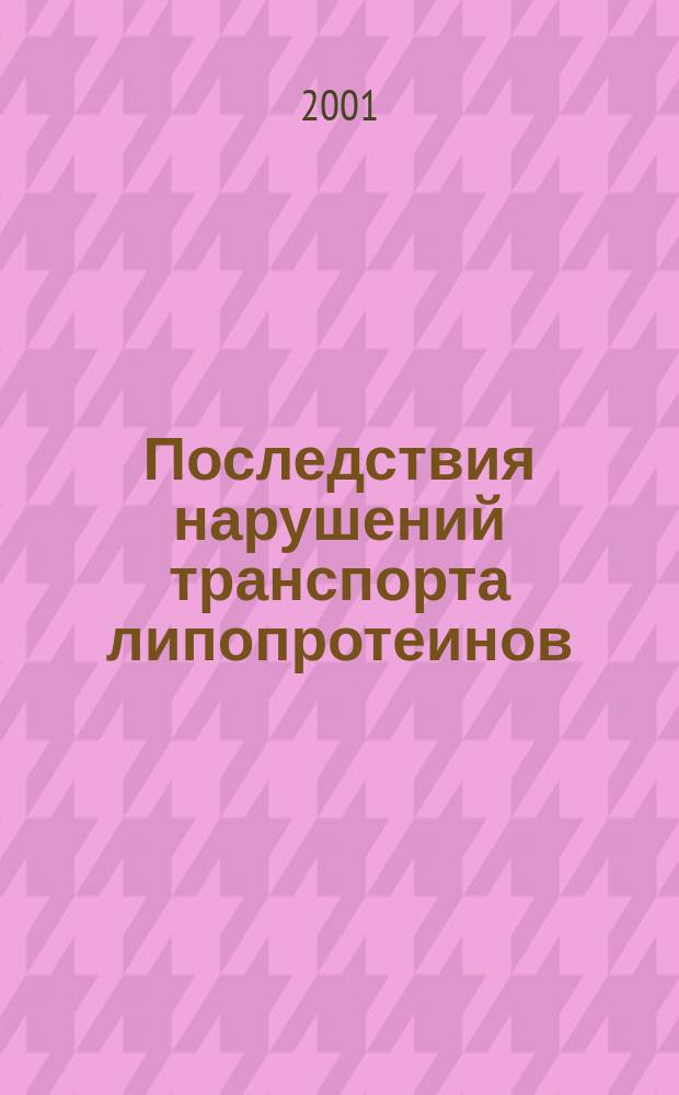 Последствия нарушений транспорта липопротеинов : (Атеросклероз, метаболич. синдром - новый взгляд клинич. химии)