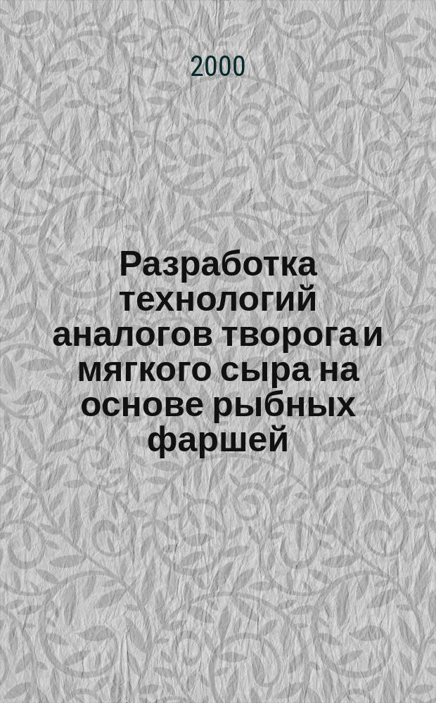 Разработка технологий аналогов творога и мягкого сыра на основе рыбных фаршей : Автореф. дис. на соиск. учен. степ. к.т.н. : Спец. 05.18.04