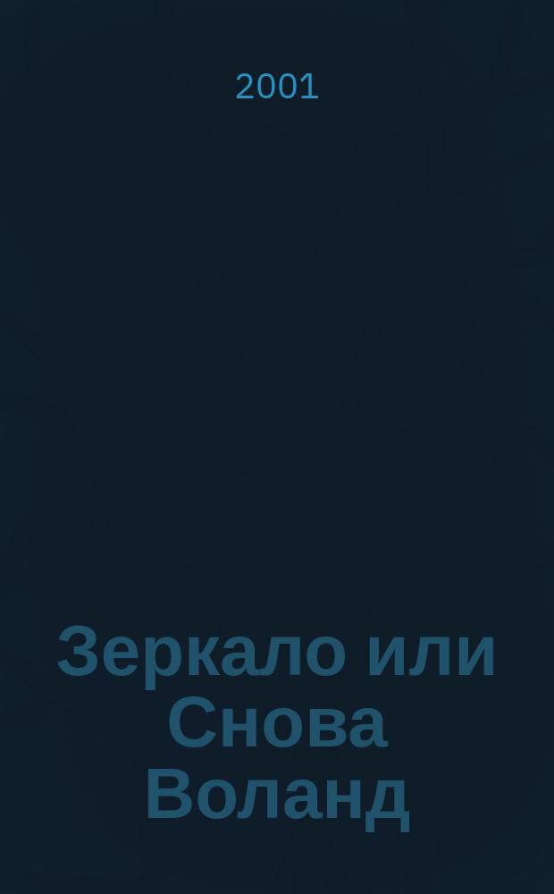 Зеркало или Снова Воланд : Роман