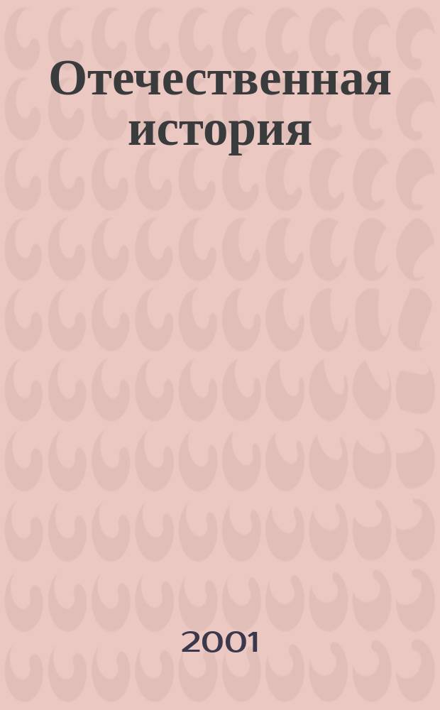 Отечественная история : Учеб.-метод. пособие