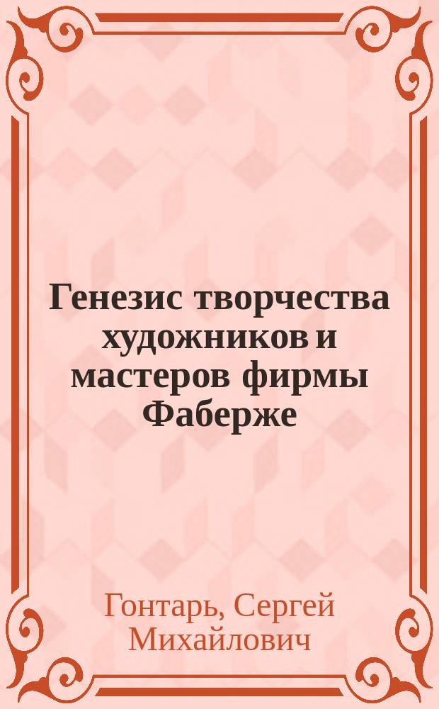 Генезис творчества художников и мастеров фирмы Фаберже : Автореф. дис. на соиск. учен. степ. к.иск. : Спец. 17.00.04