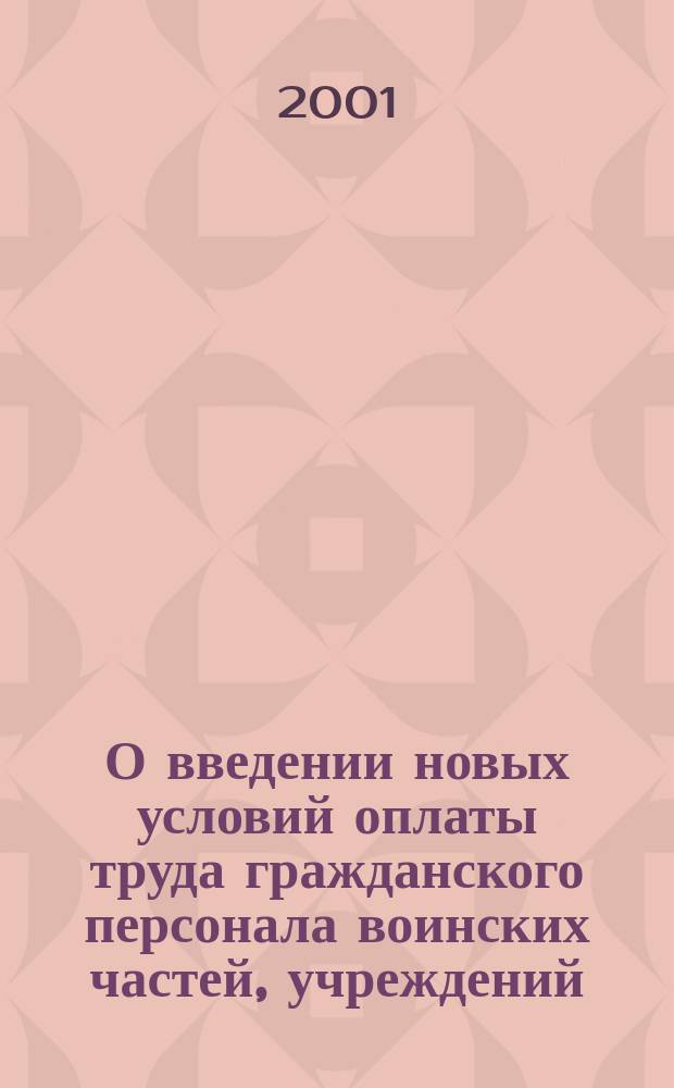 О введении новых условий оплаты труда гражданского персонала воинских частей, учреждений, военно-учебных заведений, предприятий и организаций М-ва обороны Российской Федерации, находящихся на сметно-бюджетном финансировании, на основе единой тарифной сетки : Приказ министра обороны Рос. Федерации N 130 8 марта 1993 г