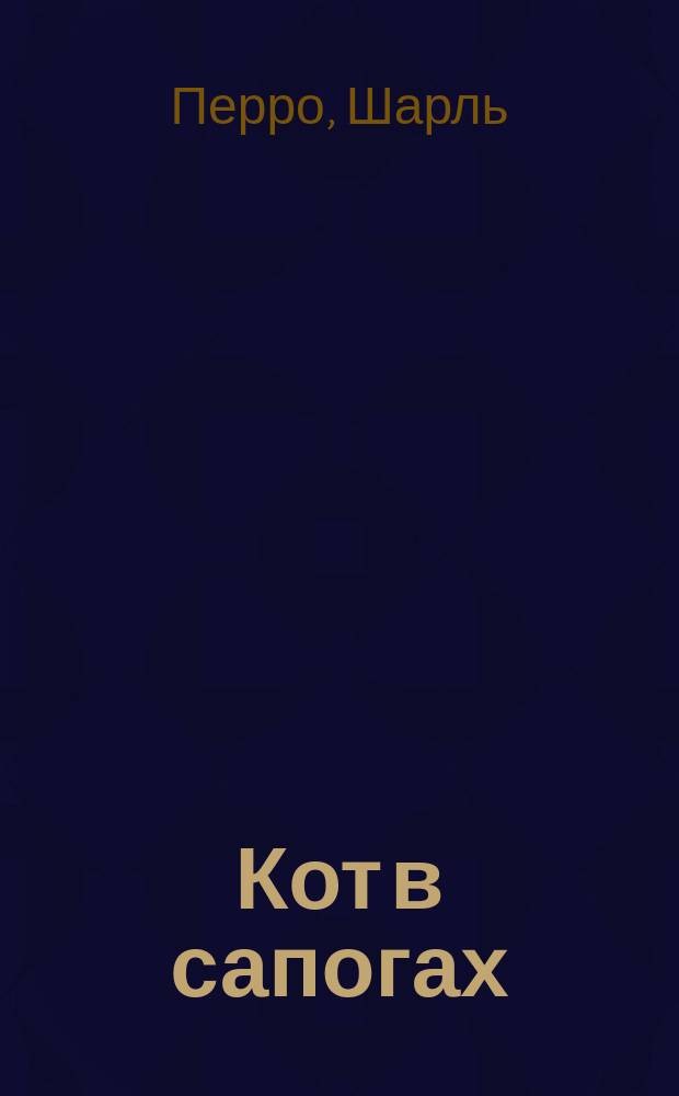 Кот в сапогах : Фр. сказки : Для дошк. и мл. шк. возраста