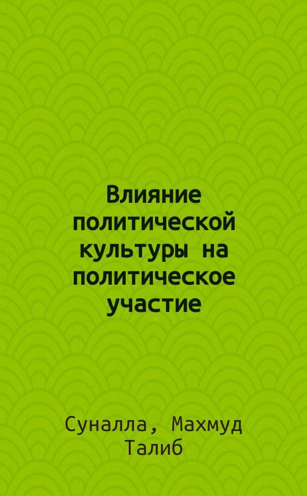Влияние политической культуры на политическое участие : (На прим. Палестины) : Автореф. дис. на соиск. учен. степ. к.филос.н. : Спец. 23.00.03