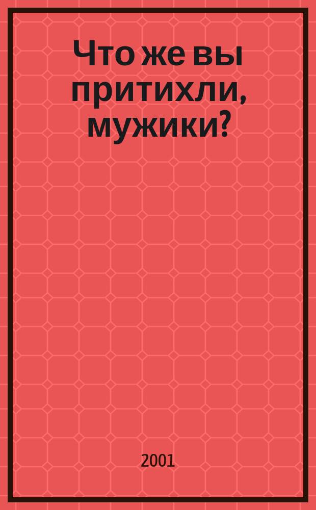 Что же вы притихли, мужики? : Стихи