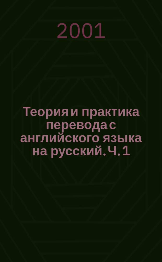 Теория и практика перевода с английского языка на русский. Ч. 1