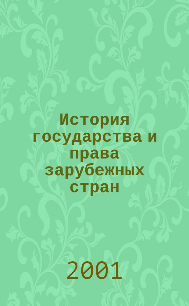 История государства и права зарубежных стран : Конспект лекций в схемах : Пособие для подгот. к экзаменам