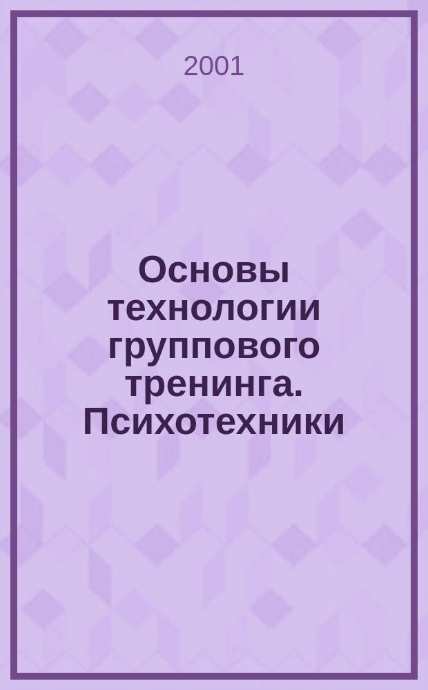 Основы технологии группового тренинга. Психотехники : Учеб. пособие