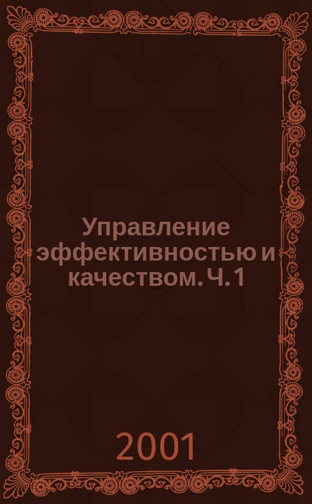 Управление эффективностью и качеством. Ч. 1 : Повышение эффективности и качества: концепции, процессы и методы