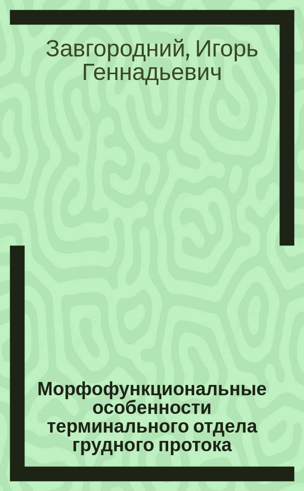 Морфофункциональные особенности терминального отдела грудного протока : Автореф. дис. на соиск. учен. степ. к.м.н. : Спец. 14.00.02