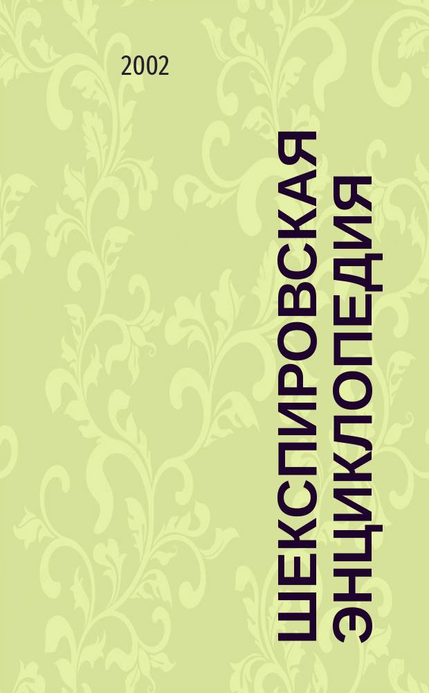 Шекспировская энциклопедия