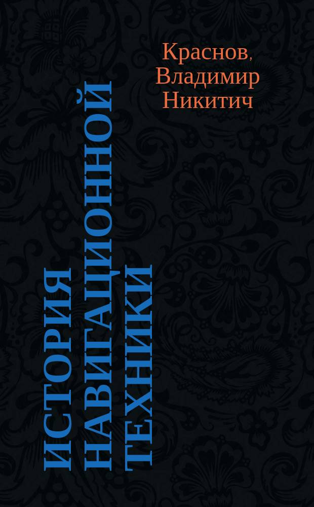 История навигационной техники : Зарождение и развитие техн. средств кораблевождения