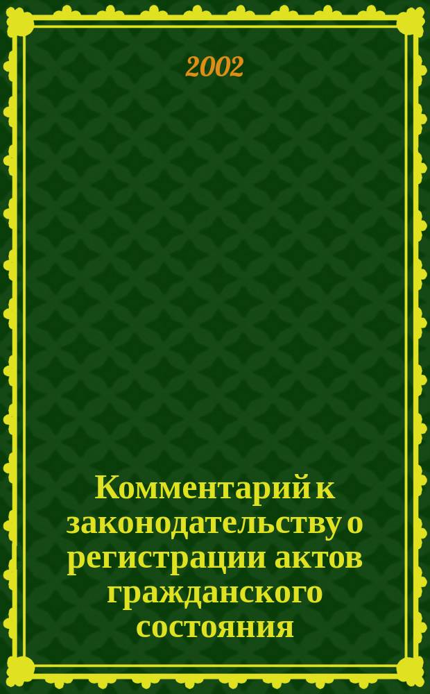 Комментарий к законодательству о регистрации актов гражданского состояния