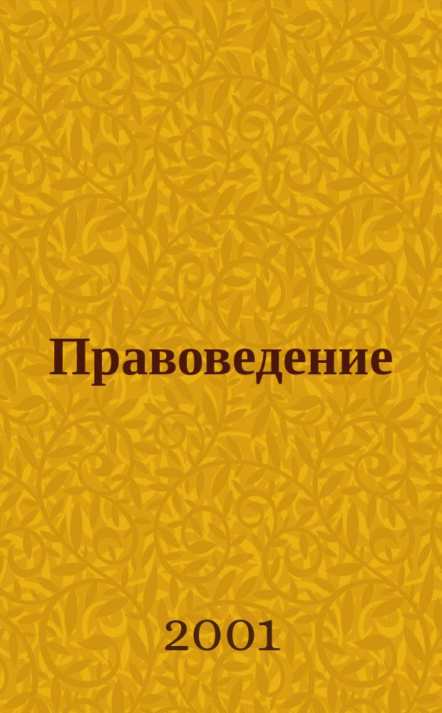 Правоведение : Курс лекций : Учеб. пособие