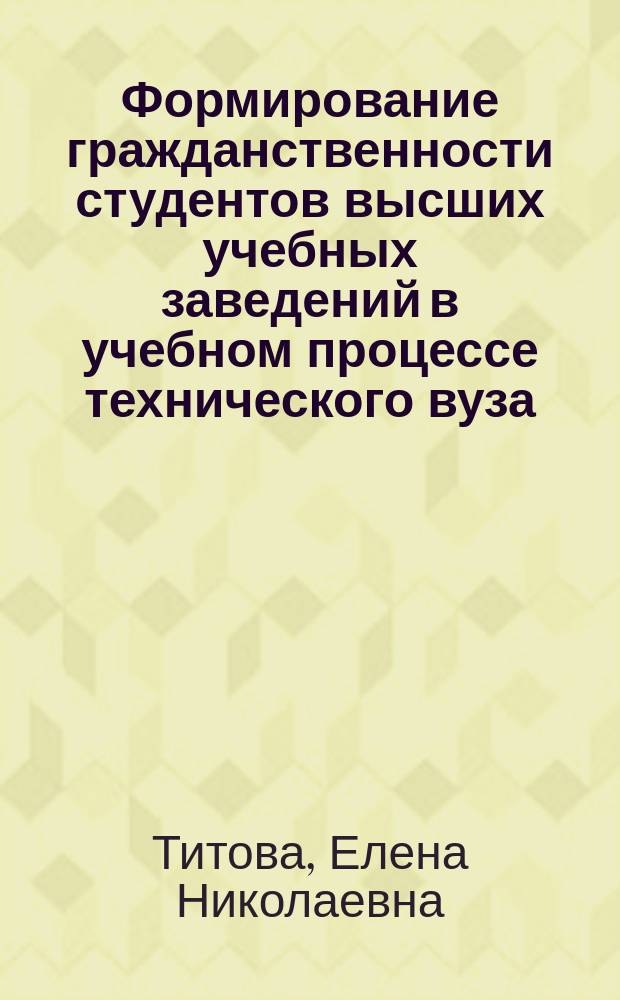Формирование гражданственности студентов высших учебных заведений в учебном процессе технического вуза : Автореф. дис. на соиск. учен. степ. к.п.н. : Спец. 13.00.01
