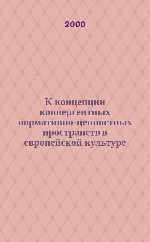 К концепции конвергентных нормативно-ценностных пространств в европейской культуре : Автореф. дис. на соиск. учен. степ. к.филос.н. : Спец. 09.00.11