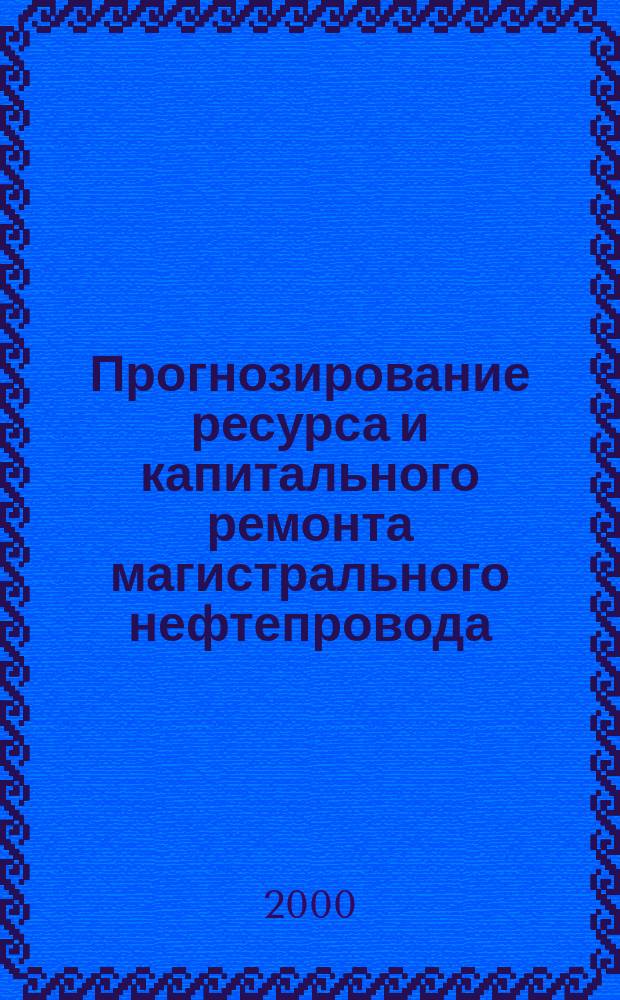 Прогнозирование ресурса и капитального ремонта магистрального нефтепровода : Автореф. дис. на соиск. учен. степ. к.т.н. : Спец. 05.15.13