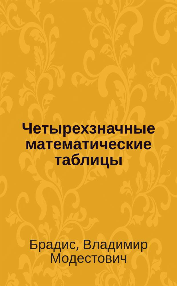 Четырехзначные математические таблицы : Для общеобразоват. учеб. заведений