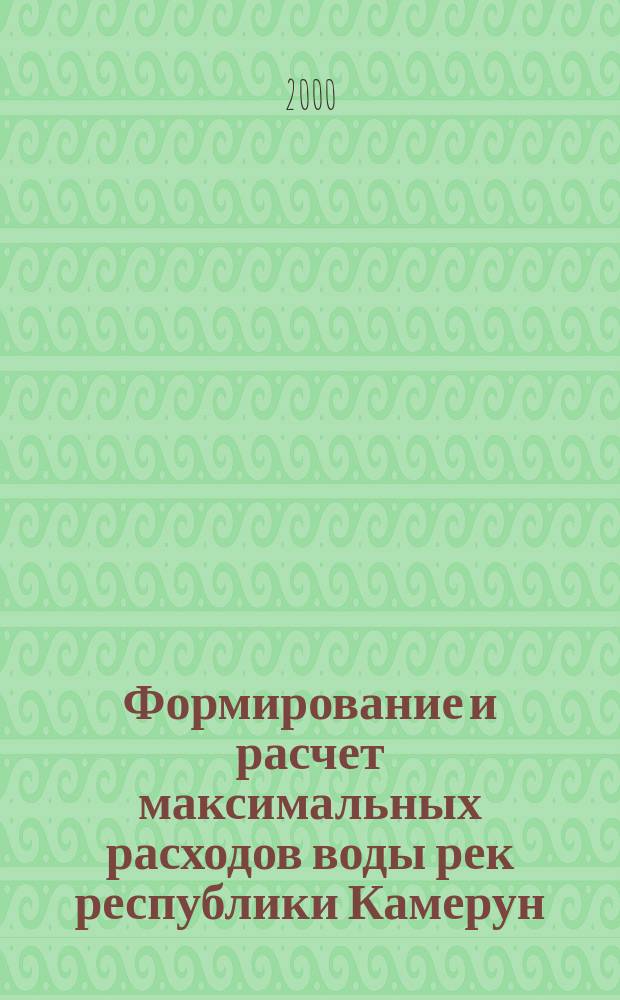 Формирование и расчет максимальных расходов воды рек республики Камерун : Автореф. дис. на соиск. учен. степ. к.г.н. : Спец. 11.00.07