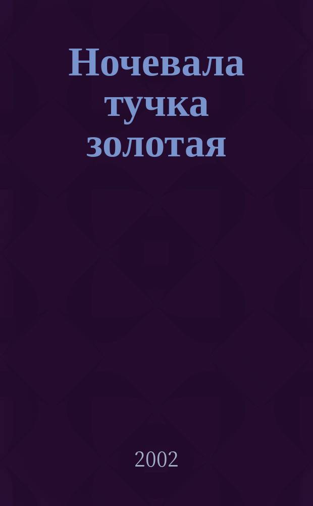 Ночевала тучка золотая : Повесть