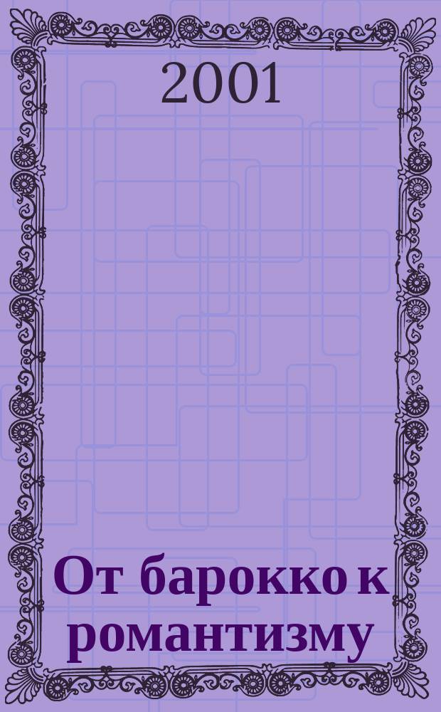 От барокко к романтизму : Ст. о фр. и нем. лит