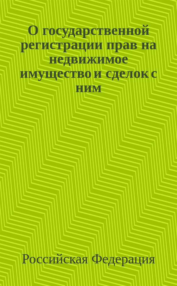 О государственной регистрации прав на недвижимое имущество и сделок с ним: Федер. закон; О приватизации государственного имущества и об основах приватизации муниципального имущества в Российской Федерации: Федер. закон