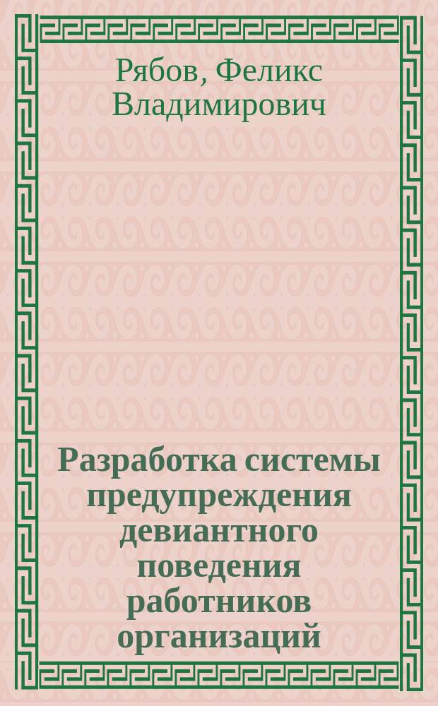 Разработка системы предупреждения девиантного поведения работников организаций : (социально-экон. аспект) : Автореф. дис. на соиск. учен. степ. к.э.н. : Спец. 22.00.03