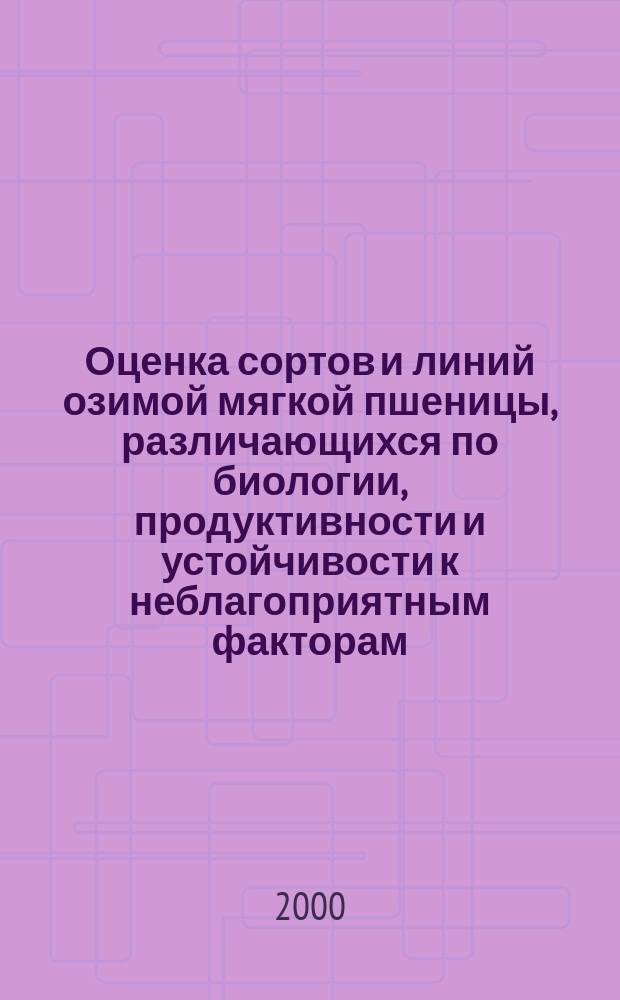 Оценка сортов и линий озимой мягкой пшеницы, различающихся по биологии, продуктивности и устойчивости к неблагоприятным факторам : Автореф. дис. на соиск. учен. степ. к.с.-х.н. : Спец. 06.01.05