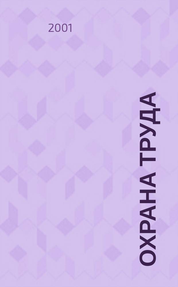 Охрана труда : Норматив. требования. Орг. охраны труда на предприятии. Сертификация рабочих мест и произв. объектов. Адм. и уголов. ответственность