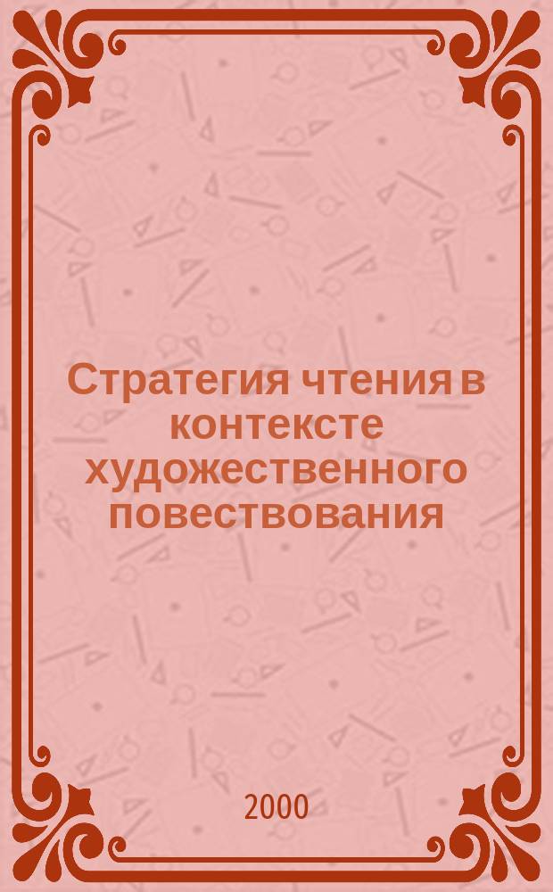 Стратегия чтения в контексте художественного повествования : Автореф. дис. на соиск. учен. степ. к.филол.н. : Спец. 10.01.08