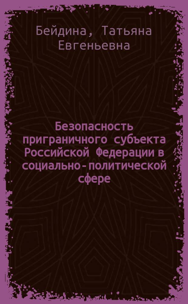 Безопасность приграничного субъекта Российской Федерации в социально-политической сфере : Автореф. дис. на соиск. учен. степ. д.полит.н. : Спец. 22.00.05 : Спец. 23.00.02