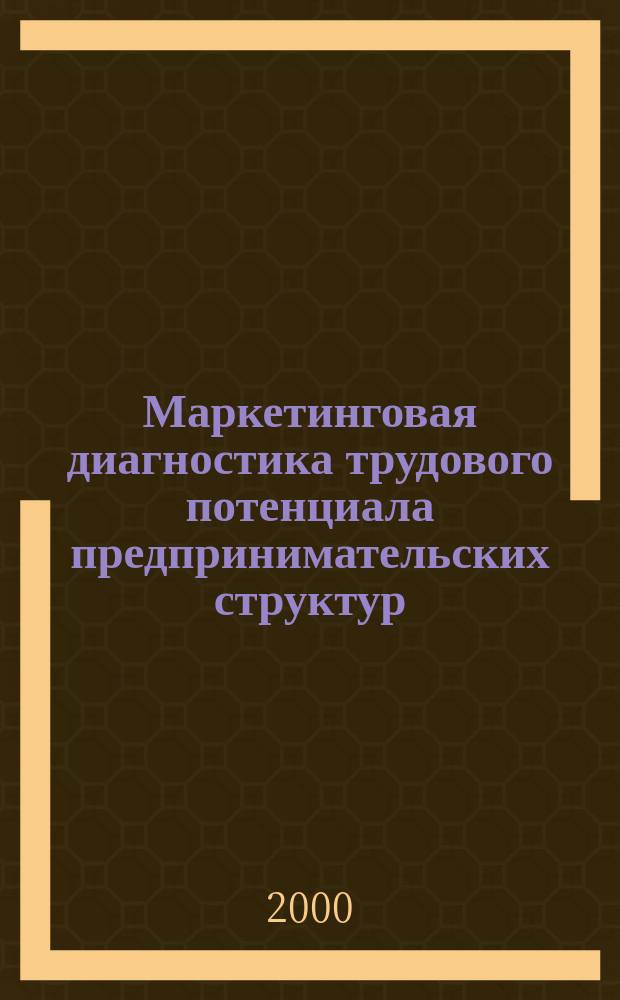 Маркетинговая диагностика трудового потенциала предпринимательских структур : Автореф. дис. на соиск. учен. степ. к.э.н. : Спец. 08.00.30