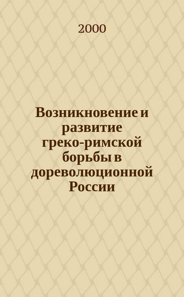 Возникновение и развитие греко-римской борьбы в дореволюционной России : Автореф. дис. на соиск. учен. степ. к.п.н. : Спец. 13.00.04
