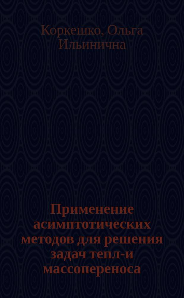 Применение асимптотических методов для решения задач тепло- и массопереноса : Автореф. дис. на соиск. учен. степ. к.ф.-м.н. : Спец. 01.04.14