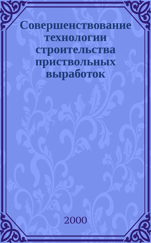 Совершенствование технологии строительства приствольных выработок : Автореф. дис. на соиск. учен. степ. к.т.н. : Спец. 05.15.04