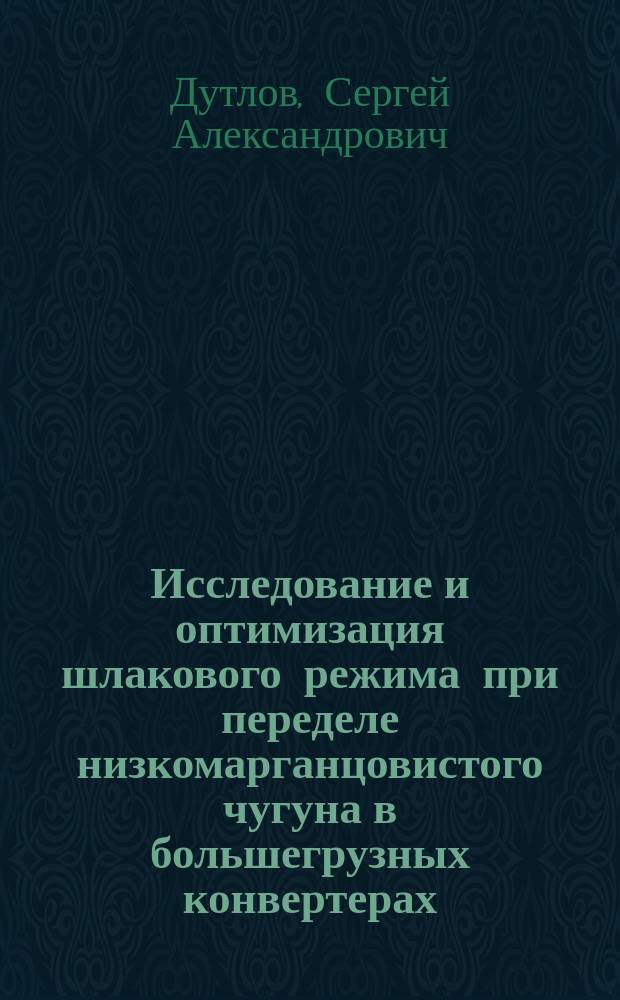 Исследование и оптимизация шлакового режима при переделе низкомарганцовистого чугуна в большегрузных конвертерах : Автореф. дис. на соиск. учен. степ. к.т.н. : Спец. 05.16.03