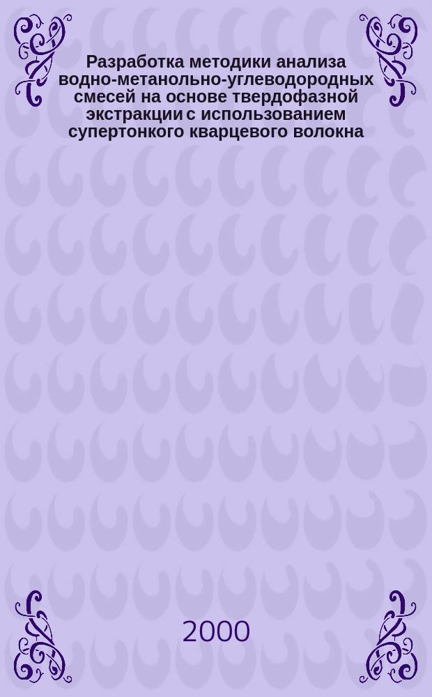Разработка методики анализа водно-метанольно-углеводородных смесей на основе твердофазной экстракции с использованием супертонкого кварцевого волокна : Автореф. дис. на соиск. учен. степ. к.х.н. : Спец. 11.00.11