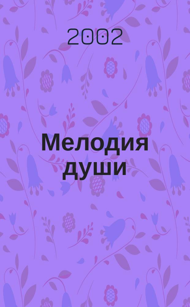 Мелодия души : Роман