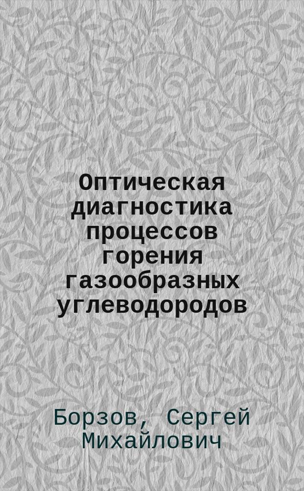 Оптическая диагностика процессов горения газообразных углеводородов : Автореф. дис. на соиск. учен. степ. к.т.н. : Спец. 01.04.05