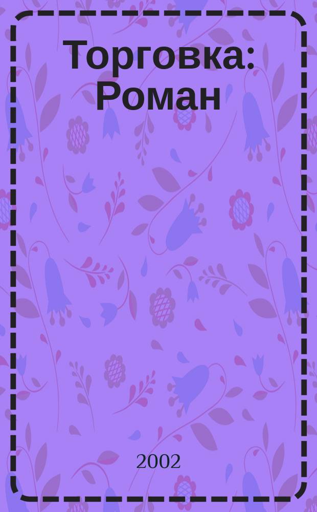 Торговка : Роман