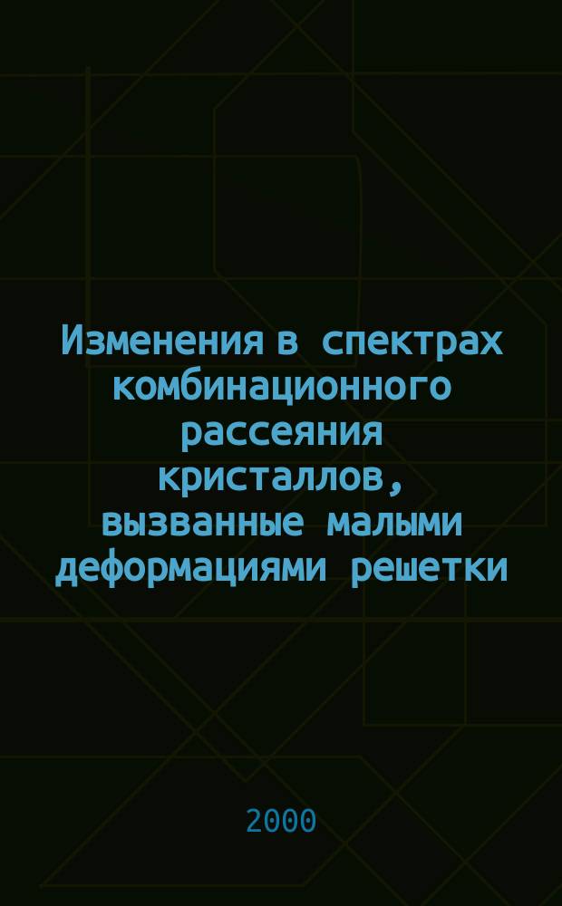 Изменения в спектрах комбинационного рассеяния кристаллов, вызванные малыми деформациями решетки : Автореф. дис. на соиск. учен. степ. к.ф.-м.н. : Спец. 01.04.05