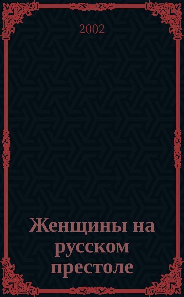 Женщины на русском престоле