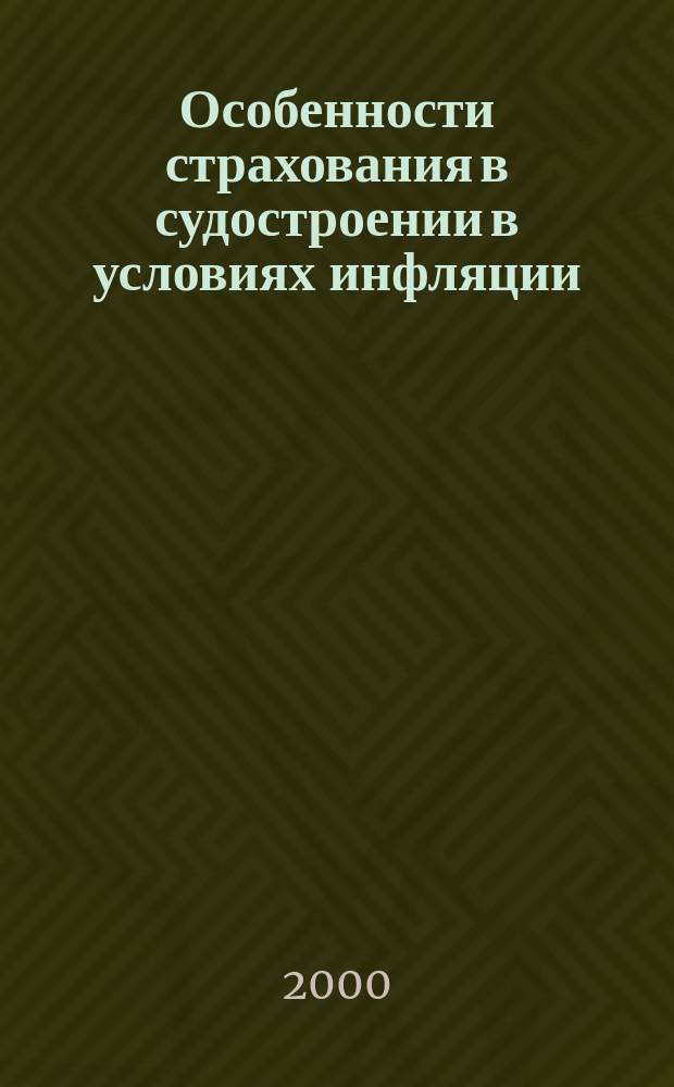 Особенности страхования в судостроении в условиях инфляции : Автореф. дис. на соиск. учен. степ. к.э.н. : Спец. 08.00.05