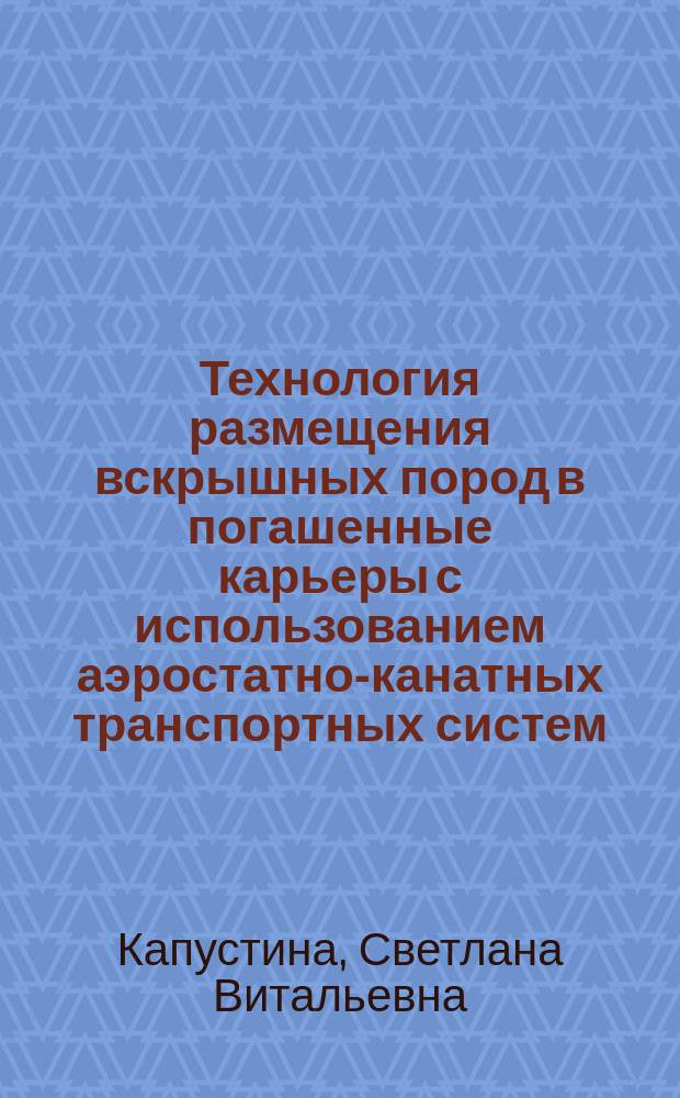 Технология размещения вскрышных пород в погашенные карьеры с использованием аэростатно-канатных транспортных систем : Автореф. дис. на соиск. учен. степ. канд. техн. наук : 05.15.03