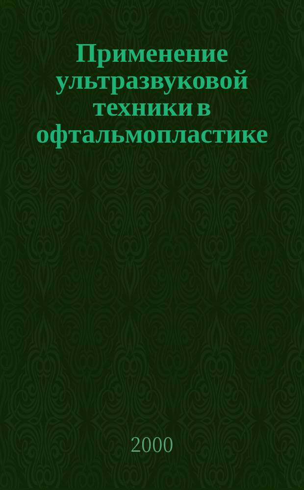 Применение ультразвуковой техники в офтальмопластике : Автореф. дис. на соиск. учен. степ. канд. мед. наук : 14.00.08