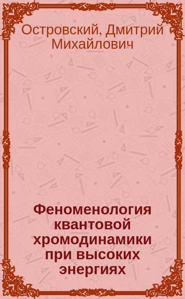 Феноменология квантовой хромодинамики при высоких энергиях: струи и министруи : Автореф. дис. на соиск. учен. степ. к.ф.-м.н. : Спец. 01.04.02
