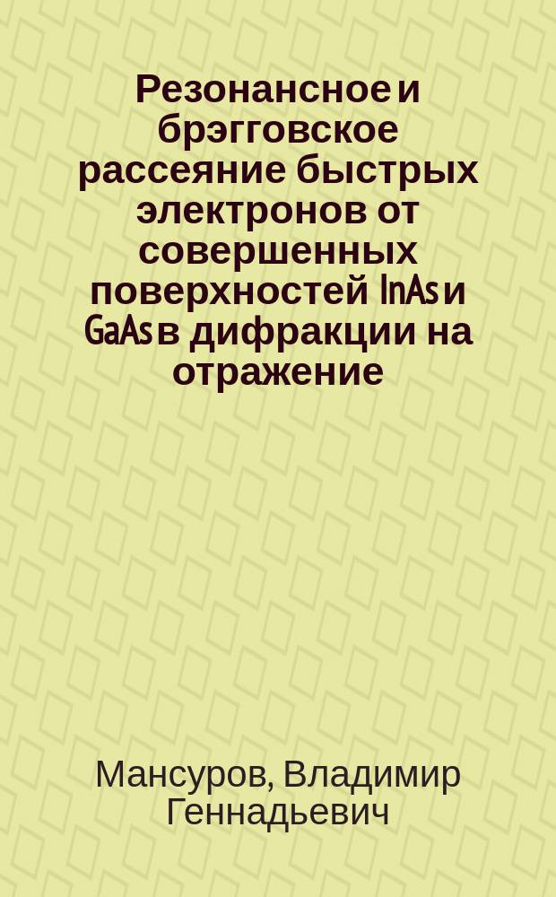 Резонансное и брэгговское рассеяние быстрых электронов от совершенных поверхностей InAs и GaAs в дифракции на отражение : Автореф. дис. на соиск. учен. степ. к.ф.-м.н. : Спец. 01.04.10